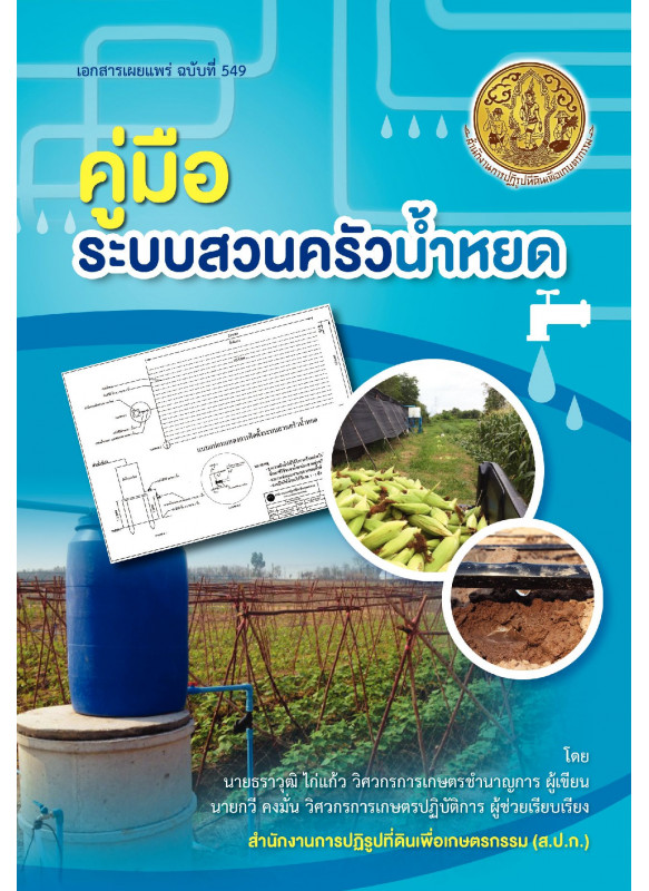 คูมือ ระบบสวนครัวน้ำหยด คูมือ ระบบสวนครัวน้ำหยด