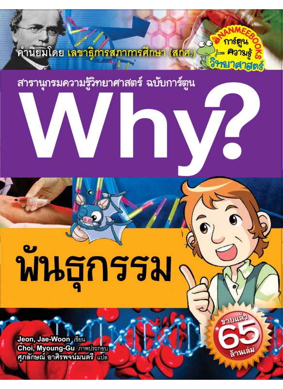 Why? พันธุกรรม Why? พันธุกรรม