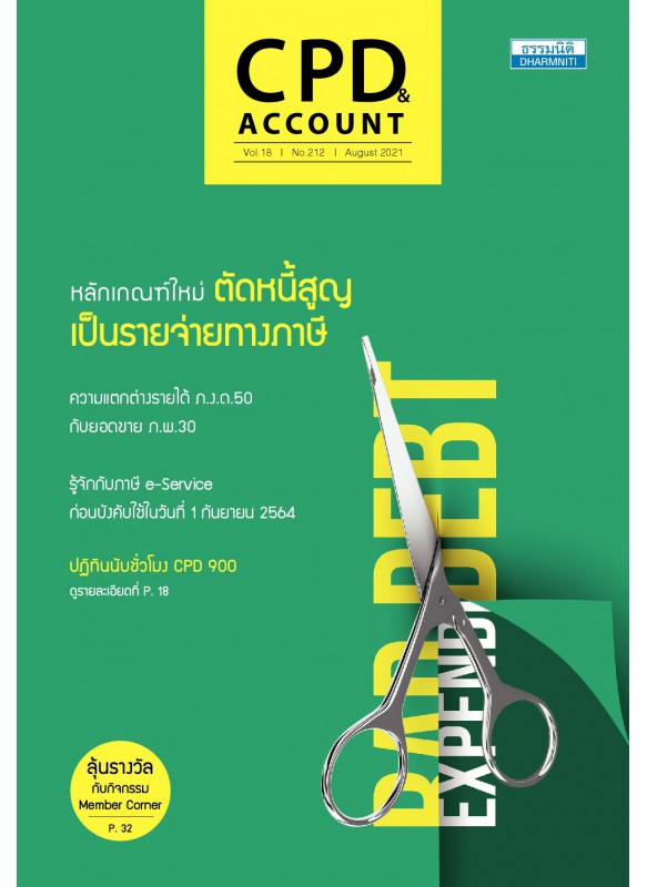 CPD&ACCOUNT August 2021 Vol.18 No.212 CPD&ACCOUNT August 2021 Vol.18 No.212