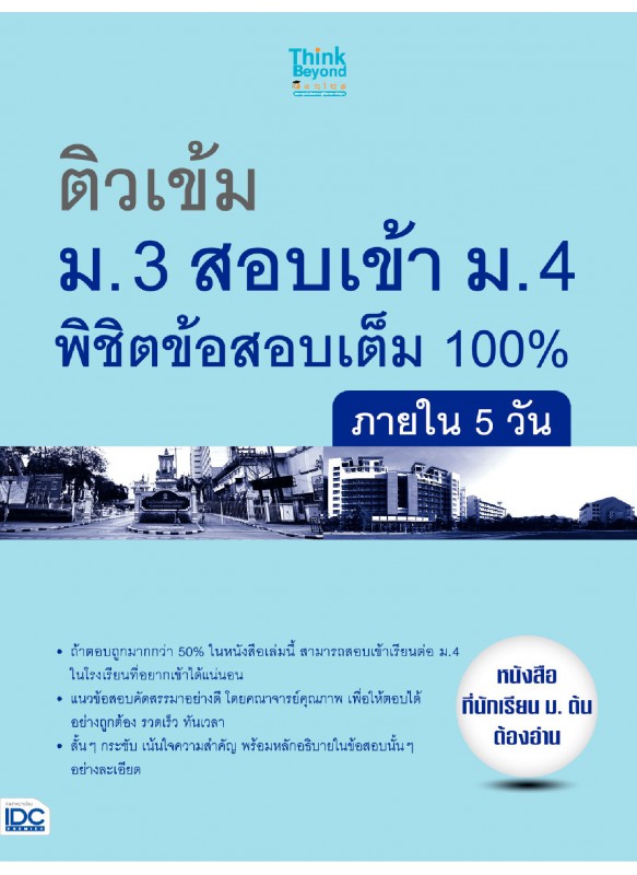 ติวเข้ม ม.3 สอบเข้าม.4 พิชิตข้อสอบเต็ม 100% ติวเข้ม ม.3 สอบเข้าม.4 พิชิตข้อสอบเต็ม 100%