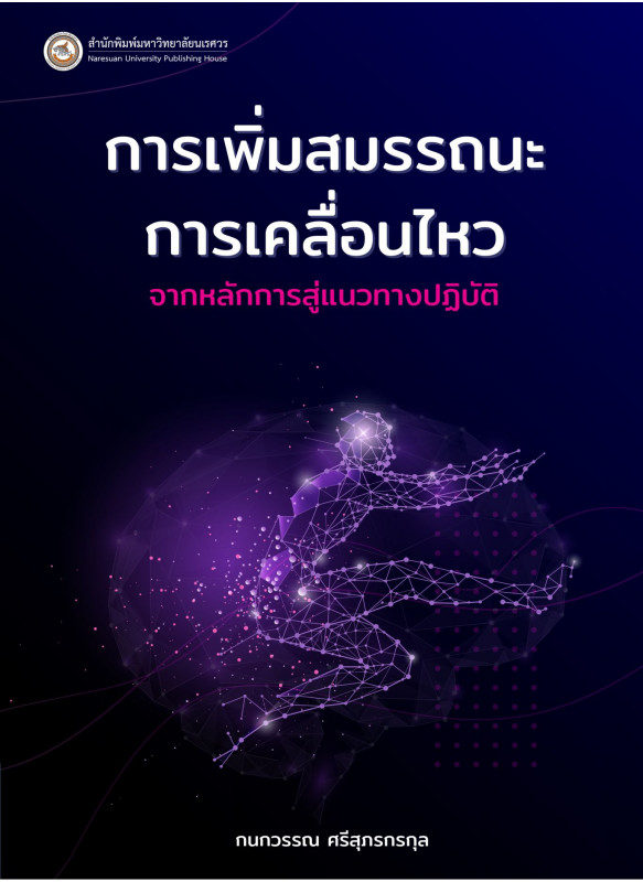 การเพิ่มสมรรถนะการเคลื่อนไหว: จากหลักการสู่แนวทางปฏิบัติ