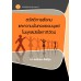 สวัสดิการสังคมและความมั่นคงของมนุษย์ในยุคโลกาภิวัตน์ ,  สวัสดิการสังคมและความมั่นคงของมนุษย์ในยุคโลกาภิวัตน์ ,