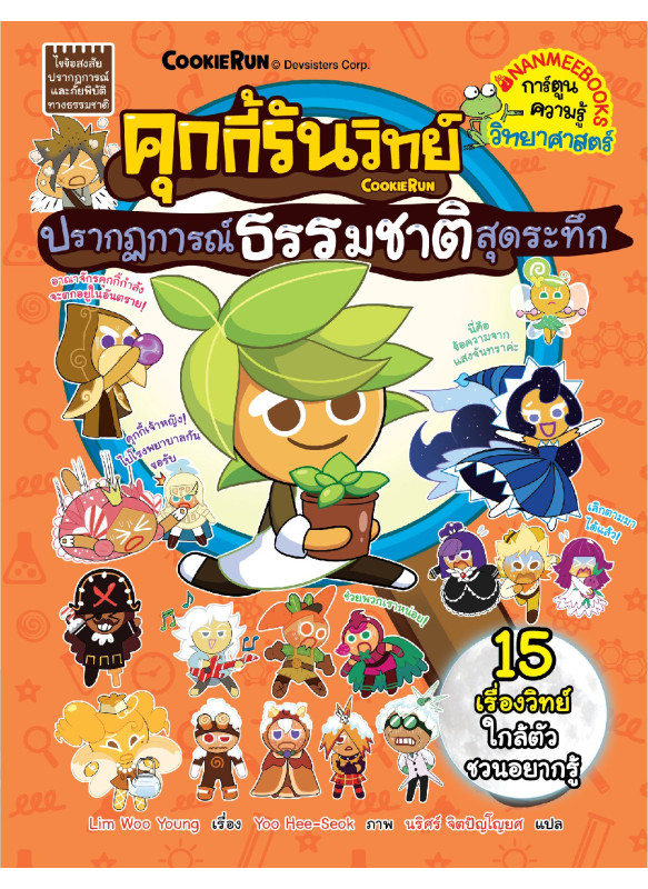 คุกกี้รันวิทย์ เล่ม 35 ปรากฏการณ์ธรรมชาติสุดระทึก