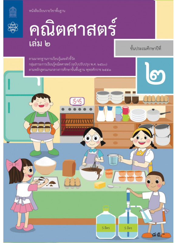 หนังสือเรียนรายวิชาพื้นฐานคณิตศาสตร์ ป.2 เล่ม 2