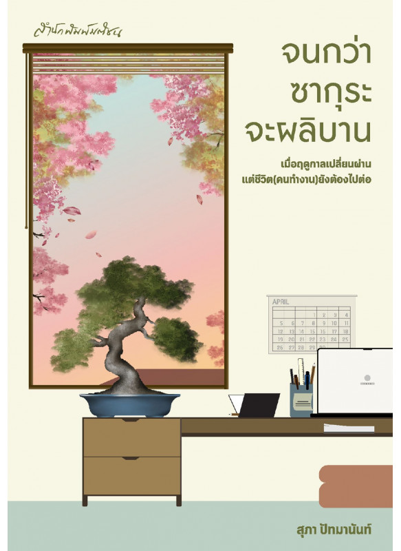 จนกว่าซากุระจะผลิบาน จนกว่าซากุระจะผลิบาน