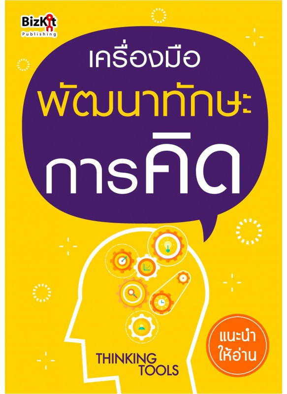 เครื่องมือพัฒนาทักษะการคิด เครื่องมือพัฒนาทักษะการคิด