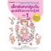 เด็กพิเศษปฐมวัยดูแลได้ไม่ยากหากรู้วิธี เล่ม 1