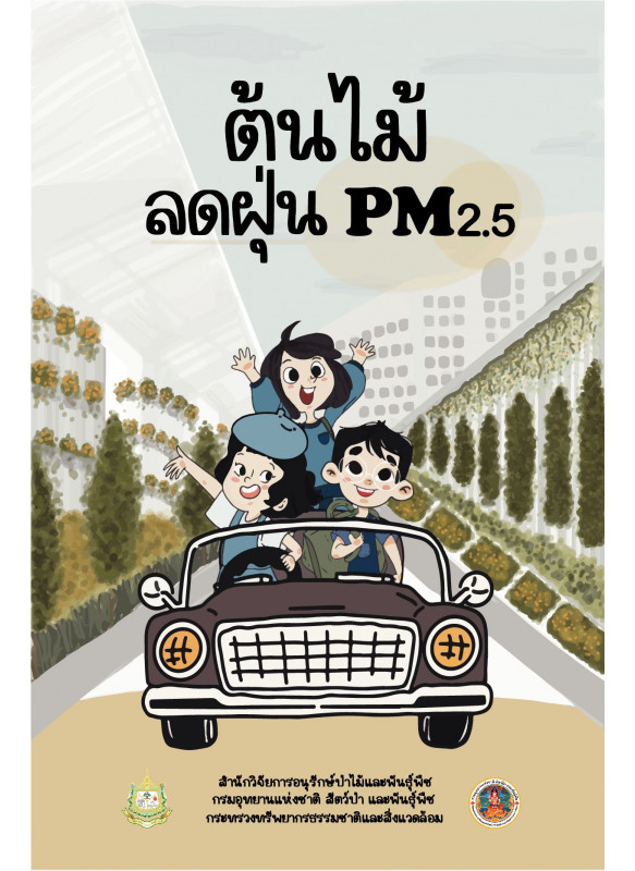 ต้นไม้ลดฝุ่น PM2.5