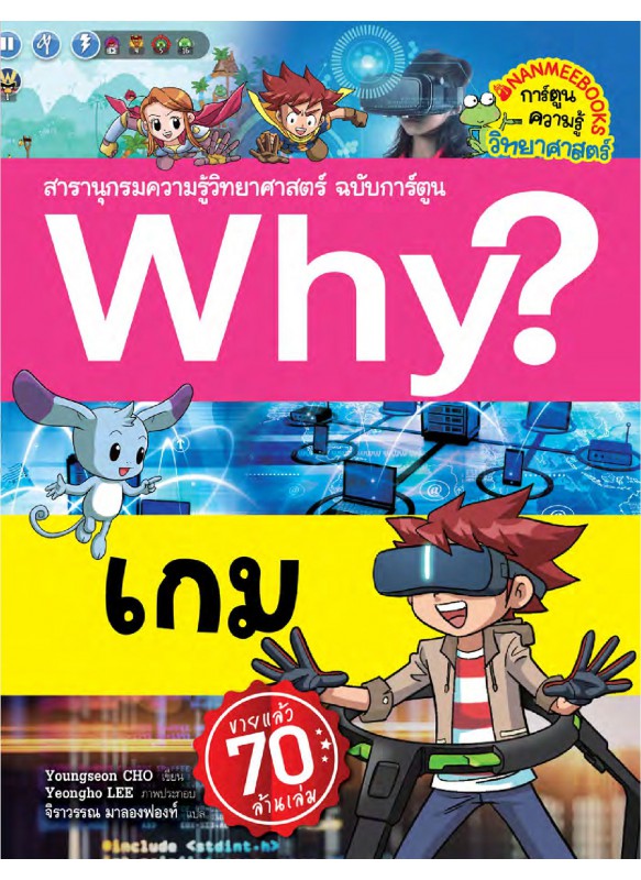 Why? เกม