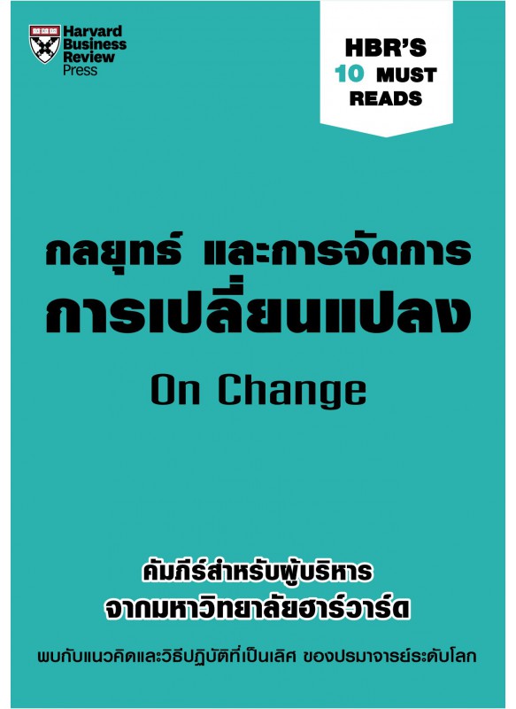 กลยุทธ์ และการจัดการการเปลี่ยนแปลง