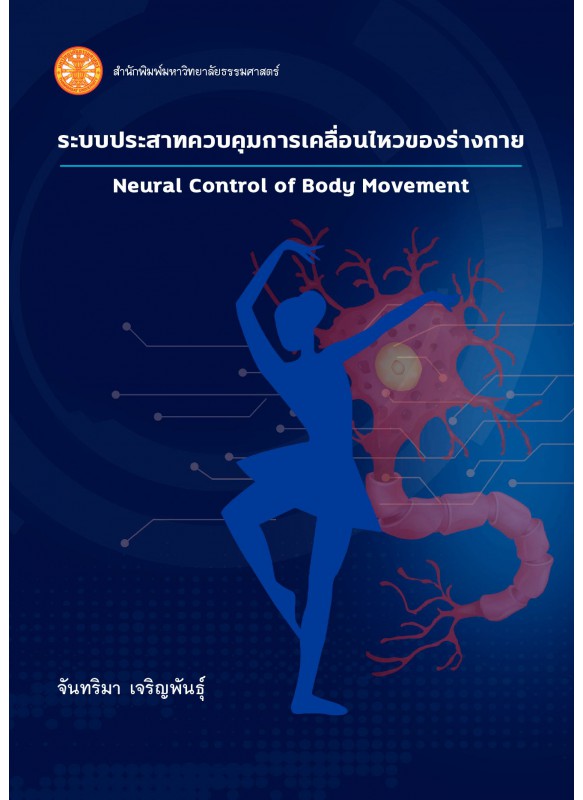 ระบบประสาทควบคุมการเคลื่อนไหวของร่างกาย ระบบประสาทควบคุมการเคลื่อนไหวของร่างกาย
