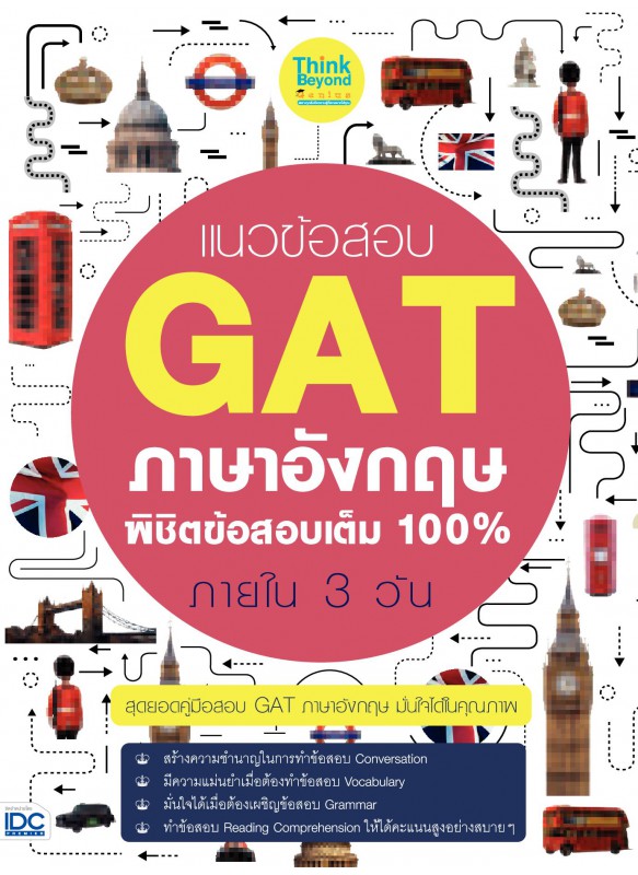 แนวข้อสอบ GAT ภาษาอังกฤษ พิชิตข้อสอบเต็ม 100% ภายใน 3 วัน