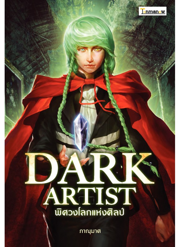 DARK ARTIST พิศวงโลกแห่งศิลป์