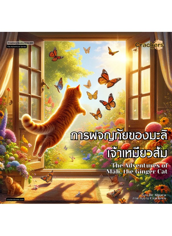 การผจญภัยของมะลิเจ้าเหมียวส้ม (The Adventures of Mali, the Ginger Cat)