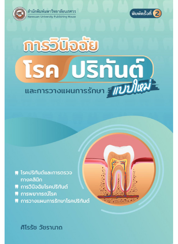การวินิจฉัยโรคปริทันต์แบบใหม่และการวางแผนการรักษา การวินิจฉัยโรคปริทันต์แบบใหม่และการวางแผนการรักษา