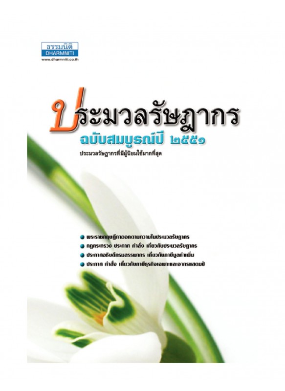 ประมวลรัษฎากร ปี 2551 ประมวลรัษฎากร ปี 2551