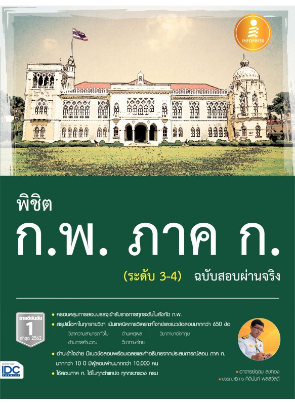 พิชิต ก.พ. ภาค ก. (ระดับ 3-4) ฉบับสอบผ่านจริง พิชิต ก.พ. ภาค ก. (ระดับ 3-4) ฉบับสอบผ่านจริง