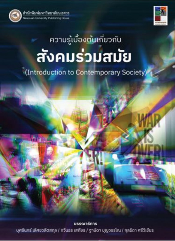 ความรู้เบื้องต้นเกี่ยวกับสังคมร่วมสมัย