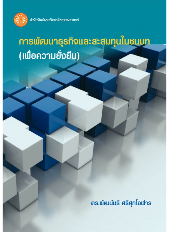 การพัฒนาธุรกิจและการสะสมทุนในประเทศไทย  ฉพ.2 การพัฒนาธุรกิจและการสะสมทุนในประเทศไทย  ฉพ.2