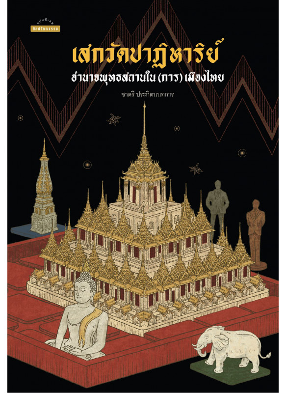 เสกวัดปาฏิหาริย์: อำนาจพุทธสถานใน(การ)เมืองไทย เสกวัดปาฏิหาริย์: อำนาจพุทธสถานใน(การ)เมืองไทย
