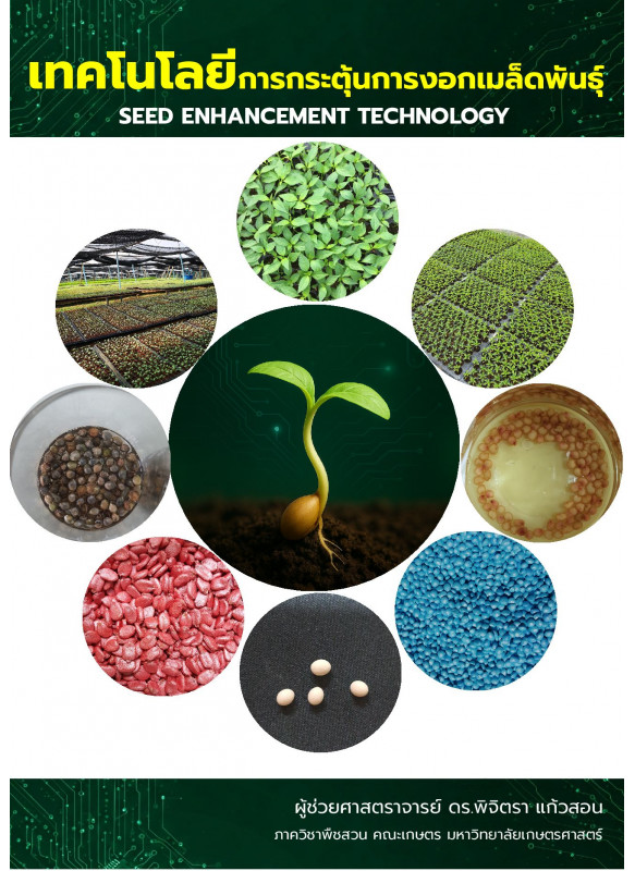 เทคโนโลยีการกระตุ้นการงอกเมล็ดพันธุ์ SEED ENHANCEMENT TECHNOLOGY เทคโนโลยีการกระตุ้นการงอกเมล็ดพันธุ์ SEED ENHANCEMENT TECHNOLOGY