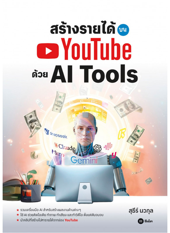 สร้างรายได้บน YouTube ด้วย AI Tools สร้างรายได้บน YouTube ด้วย AI Tools