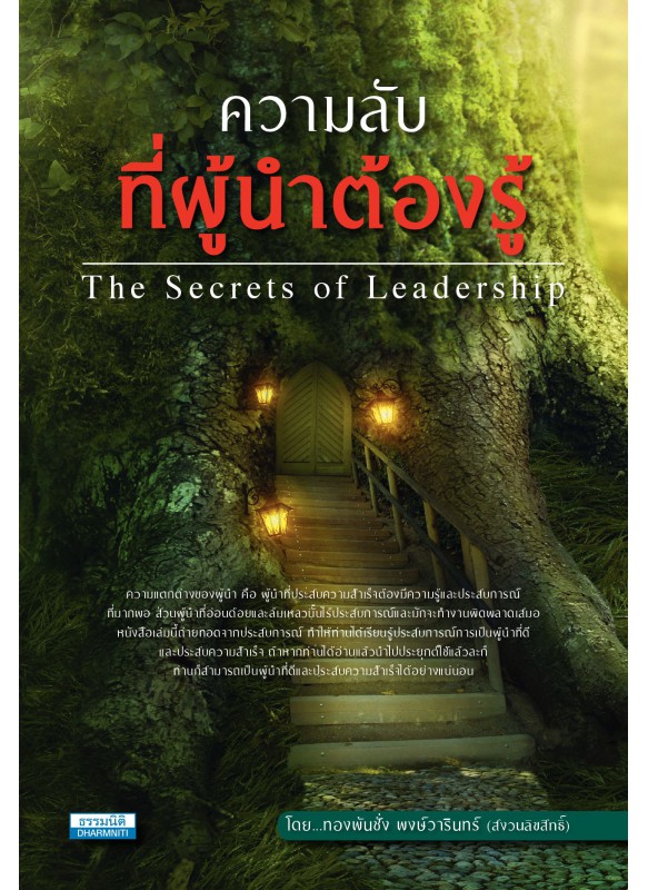 ความลับที่ผู้นำต้องรู้ (The Secrets of Leadership) ความลับที่ผู้นำต้องรู้ (The Secrets of Leadership)