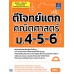 ตีโจทย์แตกคณิตศาสตร์ ม.4-5-6