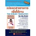 แปลเอกสารราชการเพื่อใช้งาน แปลเอกสารราชการเพื่อใช้งาน