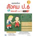 สรุปเข้มเนื้อหา สังคม ป.6 พิชิตสอบเข้า ม.1 มั่นใจเต็ม 100 สรุปเข้มเนื้อหา สังคม ป.6 พิชิตสอบเข้า ม.1 มั่นใจเต็ม 100