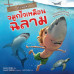 ถ้าฉันมีจมูกไวเหมือนฉลาม