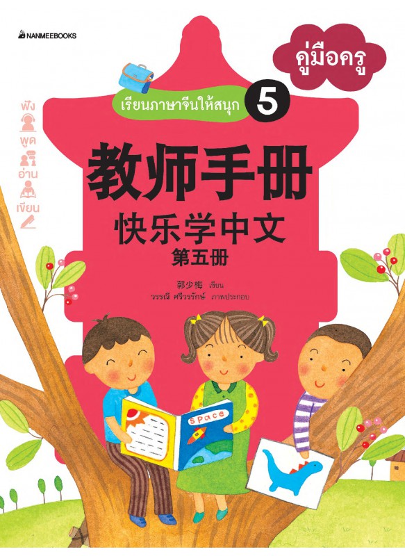 เรียนภาษาจีนให้สนุก เล่ม 5 คู่มือครู