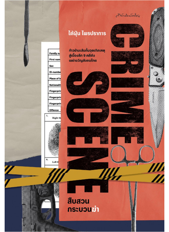 Crime Scene สืบสวนกระบวนฆ่า Crime Scene สืบสวนกระบวนฆ่า