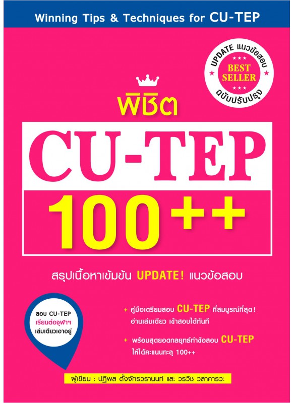 พิชิต CU-TEP 100++ (ฉบับปรับปรุง) พิชิต CU-TEP 100++ (ฉบับปรับปรุง)