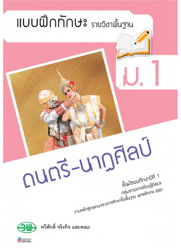 แบบฝึก ดนตรี-นาฏศิลป์ ม.1