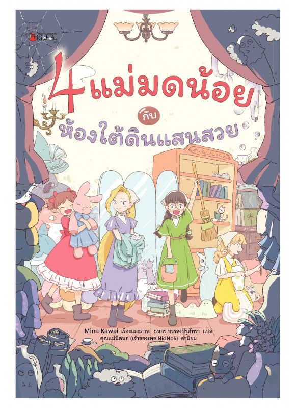 4 แม่มดน้อยกับห้องใต้ดินแสนสวย 4 แม่มดน้อยกับห้องใต้ดินแสนสวย