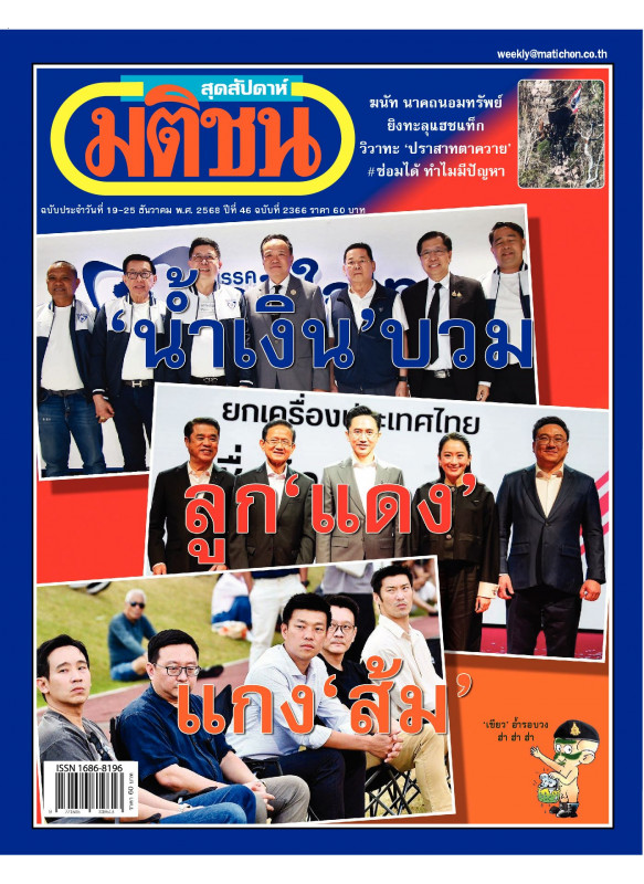 มติชนสุดสัปดาห์ ฉบับ 2366 (วันที่ 12-19 ธันวาคม 2568)