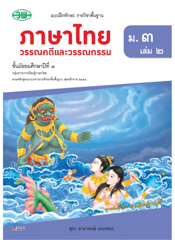 แบบฝึก ภาษาไทย ม.3 เล่ม 2