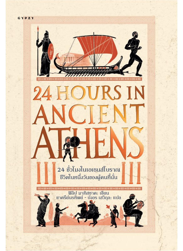 24 ชั่วโมงในเอเธนส์โบราณ ชีวิตในหนึ่งวันของผู้คนที่นั่น  24 Hours in Ancient Athens A Day in the Life of the People who Lived There