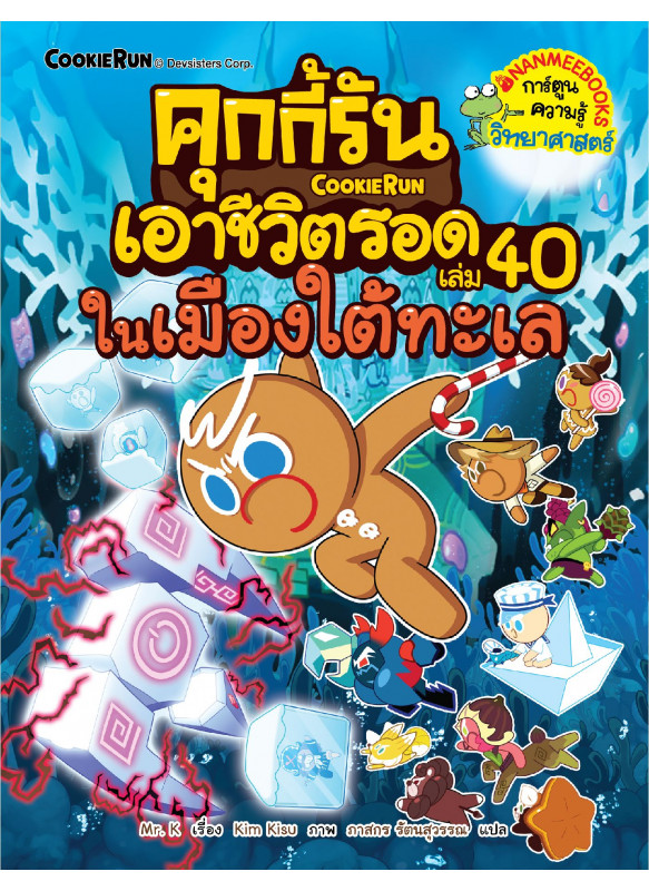 คุกกี้รันเอาชีวิตรอด 40 ในเมืองใต้ทะเล