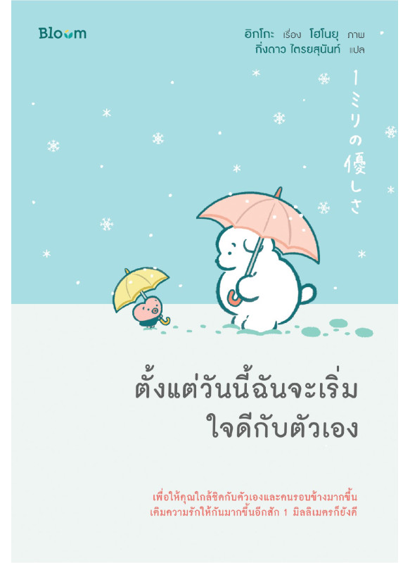 ตั้งแต่วันนี้ฉันจะเริ่มใจดีกับตัวเอง