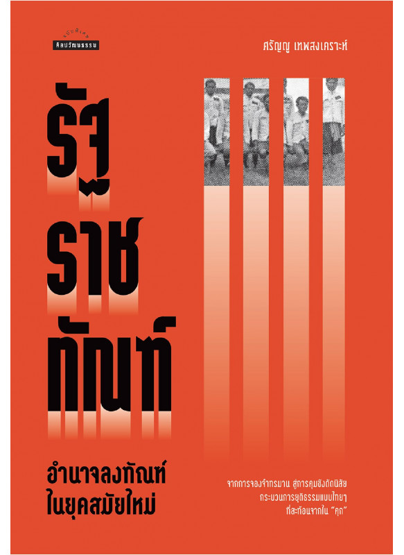 รัฐราชทัณฑ์