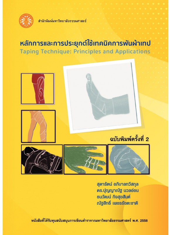 หลักการพันผ้าเทป หลักการพันผ้าเทป