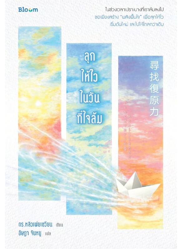 ลุกให้ไวในวันที่ใจล้ม ลุกให้ไวในวันที่ใจล้ม