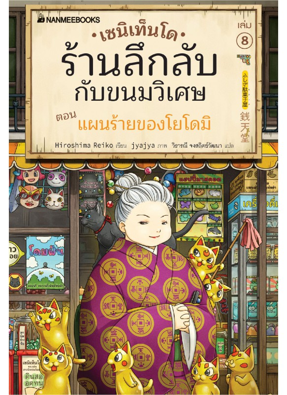 เซนิเท็นโด ร้านลึกลับกับขนมวิเศษ เล่ม 8 เซนิเท็นโด ร้านลึกลับกับขนมวิเศษ เล่ม 8