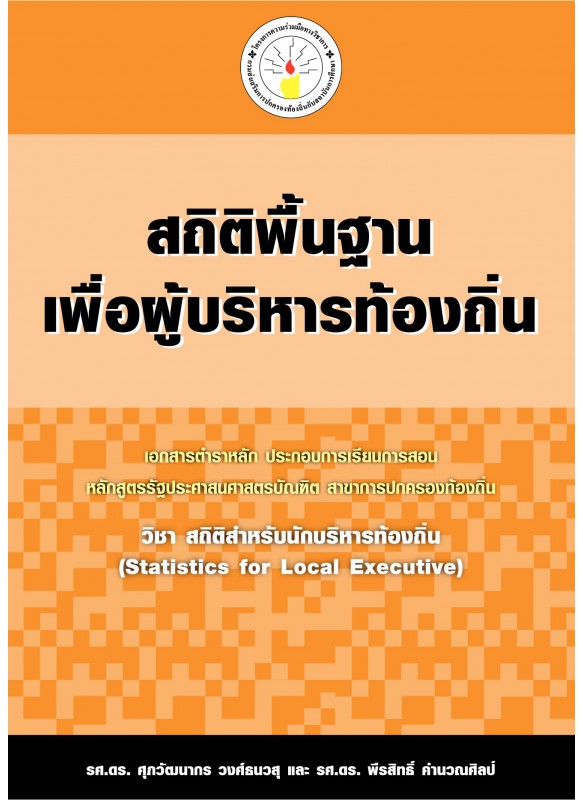 สถิติพื้นฐานเพื่อผู้บริหารท้องถิ่น สถิติพื้นฐานเพื่อผู้บริหารท้องถิ่น