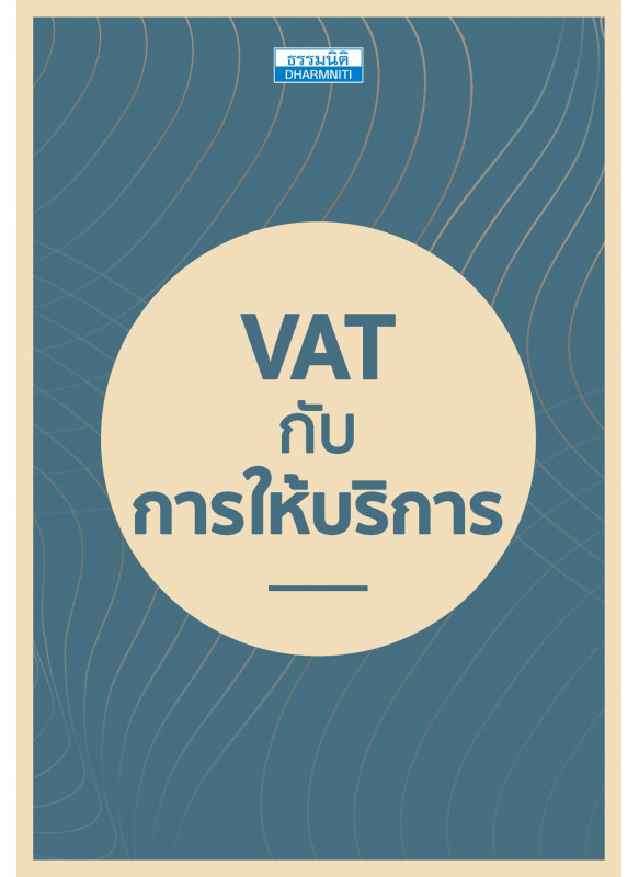 VAT กับการให้บริการ