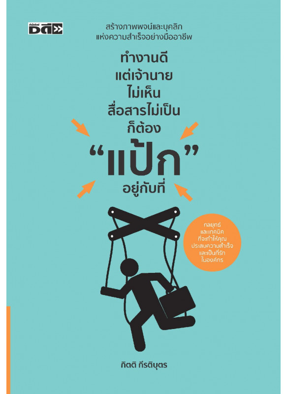 ทำงานดีแต่เจ้านายไม่เห็น สื่อสารไม่เป็น ก็ต้อง ทำงานดีแต่เจ้านายไม่เห็น สื่อสารไม่เป็น ก็ต้อง