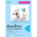 แบบฝึก สังคม ป.1 แบบฝึก สังคม ป.1