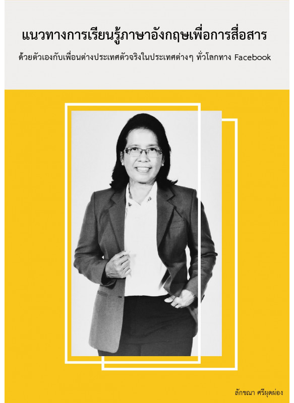 แนวทางการเรียนรู้ภาษาอังกฤษเพื่อการสื่อสารด้วยตัวเองกับเพื่อนต่างประเทศตัวจริง